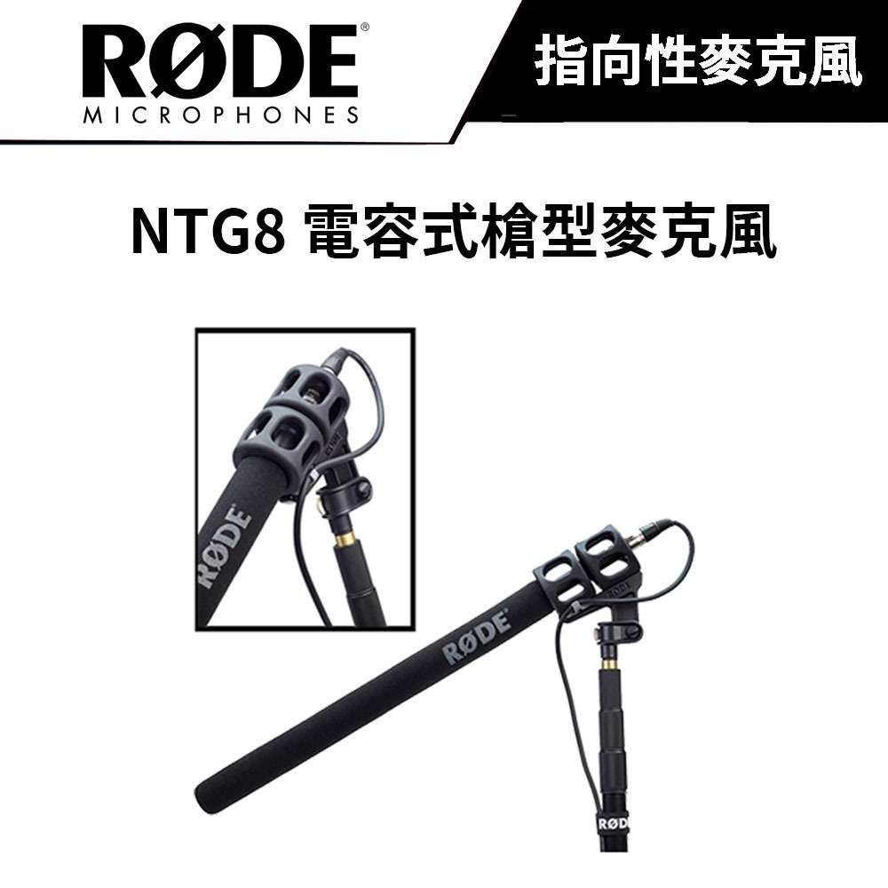 RODE 羅德 NTG8 電容式槍型麥克風 (公司貨) #原廠保固