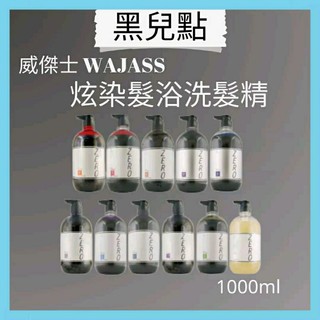 威傑士WAJASS ZERO 極光炫染髮浴1000ml 補色洗髮精護色 矯色洗髮精