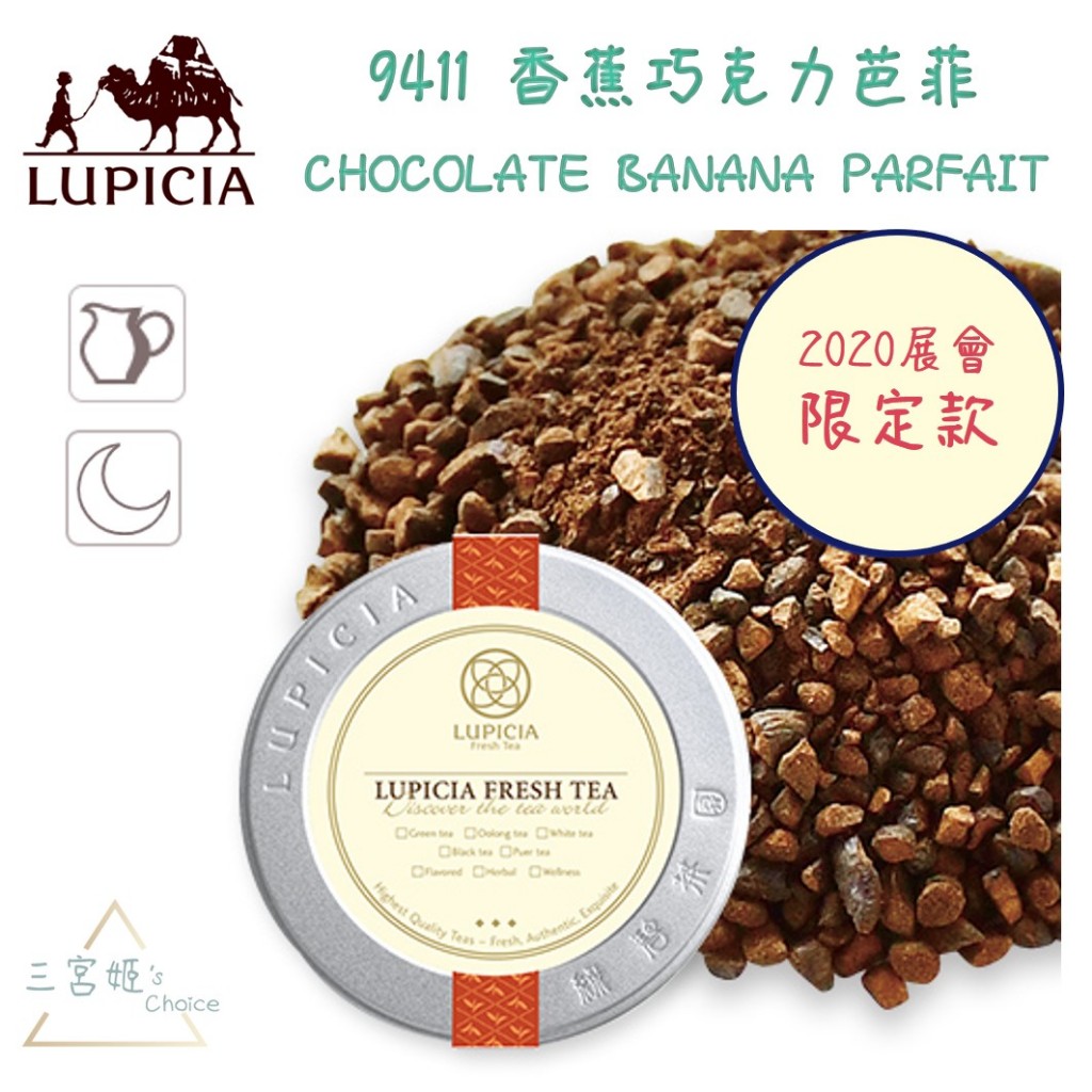 三宮姬☆LUPICIA 香蕉巧克力芭菲 9411 無咖啡因 期間限定 義大利麥茶 日本 綠碧茶園 茶包