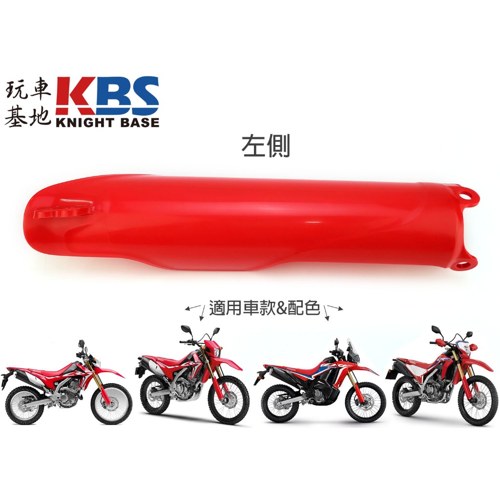 【玩車基地】CRF250LD CRF300LD 前叉護蓋 紅 左51620-KZZ-D20 右51610-KZZ-D20