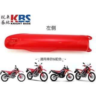 【玩車基地】CRF250LD CRF300LD 前叉護蓋 紅 左51620-KZZ-D20 右51610-KZZ-D20