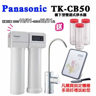 【聊聊享優惠】【Panasonic國際牌】櫥下淨水器TK-CB50(公司貨)含按裝服務