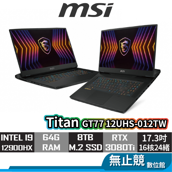 msi微星 Titan GT77 12UHS-012TW 筆記型電腦 i9/RTX3080Ti/17.3吋 電競筆電