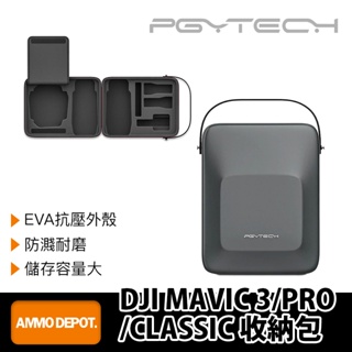 【彈藥庫】PGYTECH DJI MAVIC 3/PRO/CLASSIC 收納包 #P-43A-020