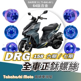 【全車螺絲】 DRG 鈦螺絲 DRG鈦螺絲 鈦合金螺絲 車牌螺絲 車殼螺絲 胸蓋螺絲 卡座螺絲 空濾蓋螺絲 碟盤螺絲