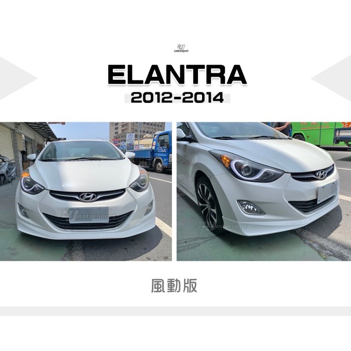 超級團隊S.T.G 現代 ELANTRA 12 13 14 2012 2013 2014 年 風動版 前下巴 含烤漆