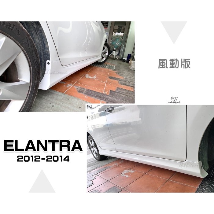 超級團隊S.T.G 現代 HYUNDAI ELANTRA 12 13 14 2012 2013 年 風動版 側裙 含烤漆