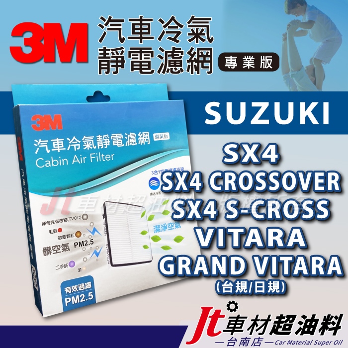 Jt車材台南店- 3M靜電冷氣濾網 鈴木 SX4 CROSSOVER S-CROSS GRAND VITARA JP