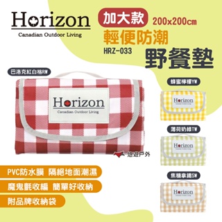 【Horizon 天際線】加大款輕便防潮野餐墊 HRZ-033 四色 野餐墊 帳篷防潮墊 客廳帳地墊 露營 悠遊戶外