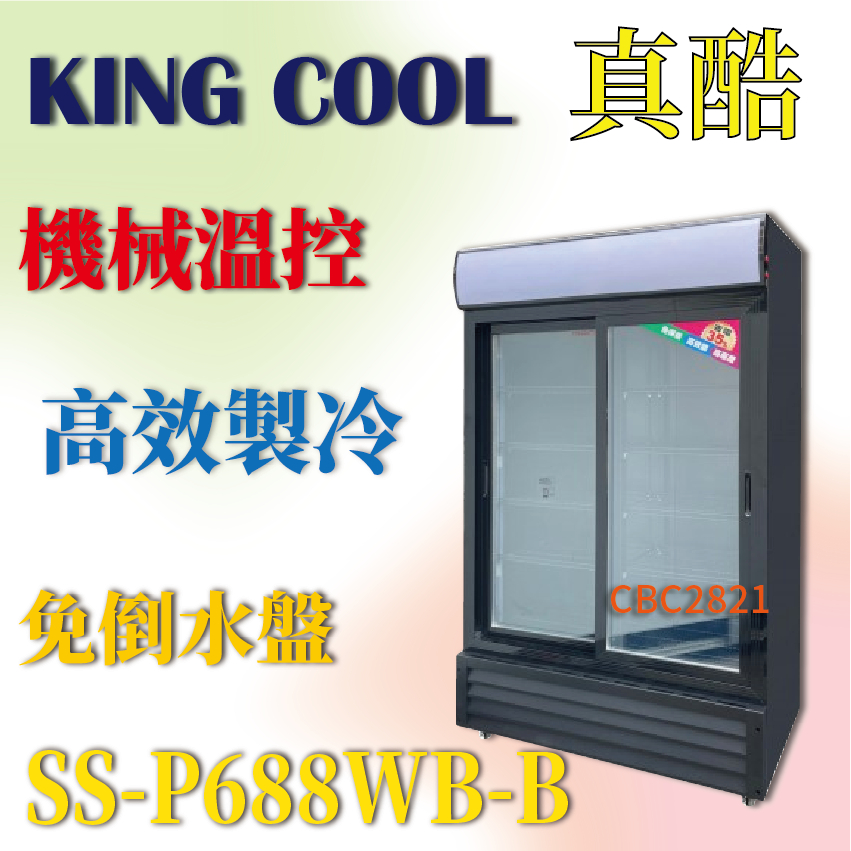 【全新商品】KING COOL 真酷雙門立式滑門玻璃冷藏櫃 雙門冰箱 SS-P688WB-B