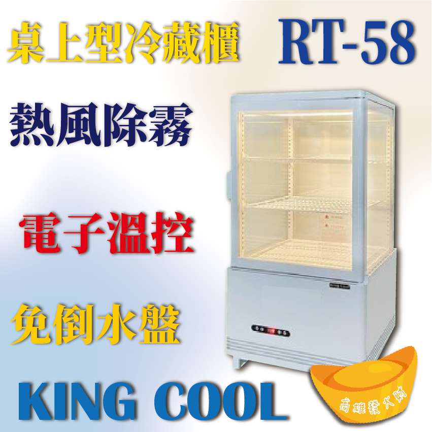 【全新商品】KING COOL真酷桌上型冷藏櫃RT-58 白色款