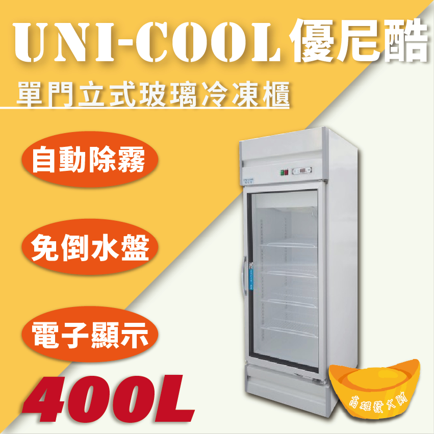 【全新商品】UNI-COOL優尼酷【冷凍】單門立式玻璃冷凍櫃400L