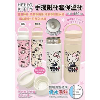 Hello kitty 不鏽鋼手提附杯套保溫杯 保冷保溫 雙層 手提保溫杯 304不鏽鋼 潛水布杯套 450ML