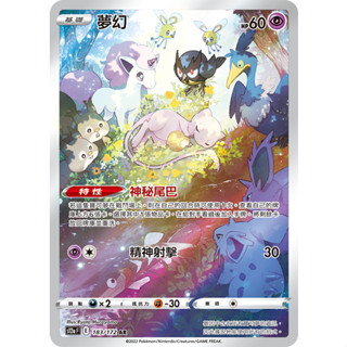 【B one桌遊】單卡販售❤️ 『AR夢幻』 天地萬物 寶可夢 PTCG