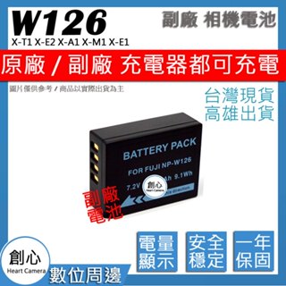 創心 FUJI 富士 NP-W126 W126 電池 X-T1 X-E2 X-A1 X-M1 X-E1 保固一年