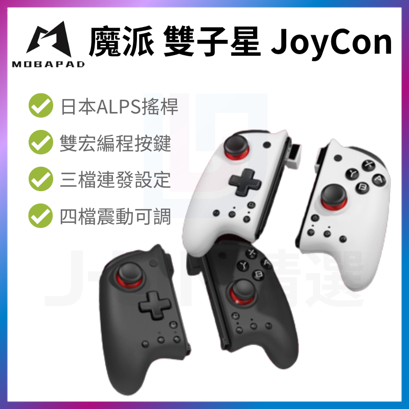 魔派 雙子星 Switch joycon 左右 手把 精英機械 按鍵 遊戲手把 NS 適用 Oled 主機 JC 控制器