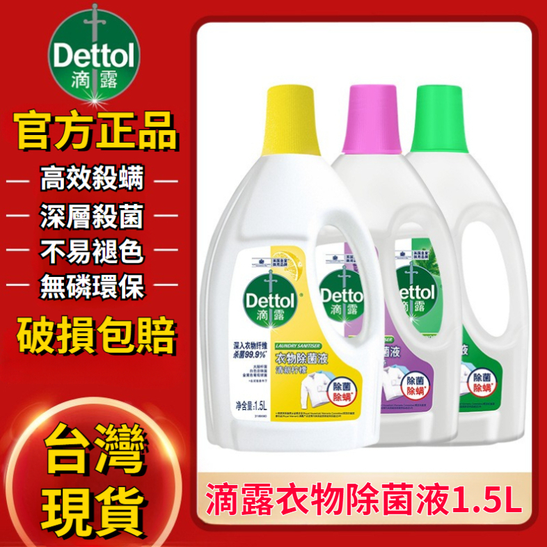 ❤️台灣現貨❤️🔥衣物專用消毒液1.5L滴露正品Dettol🔥衣物除菌液 內衣殺菌液 除蟎洗衣服專用除菌液 消毒液殺毒液