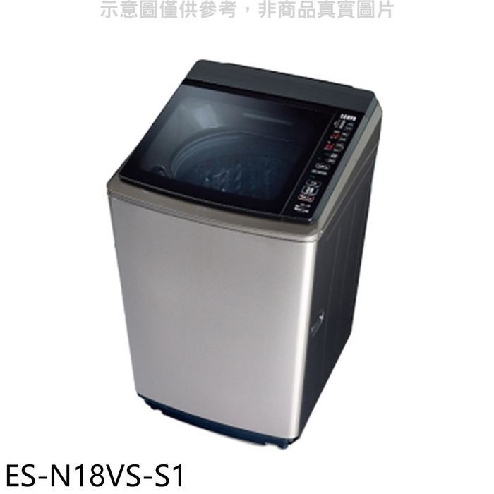 聲寶【ES-N18VS-S1】18公斤洗衣機(全聯禮券100元)