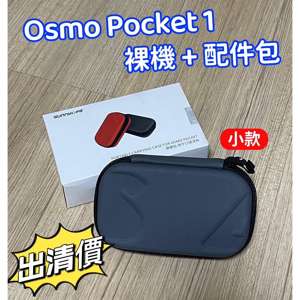 Osmo pocket 1 手鍊收納包 收納盒 防撞包 保護配件 防震包 防摔包 素面包 裸機
