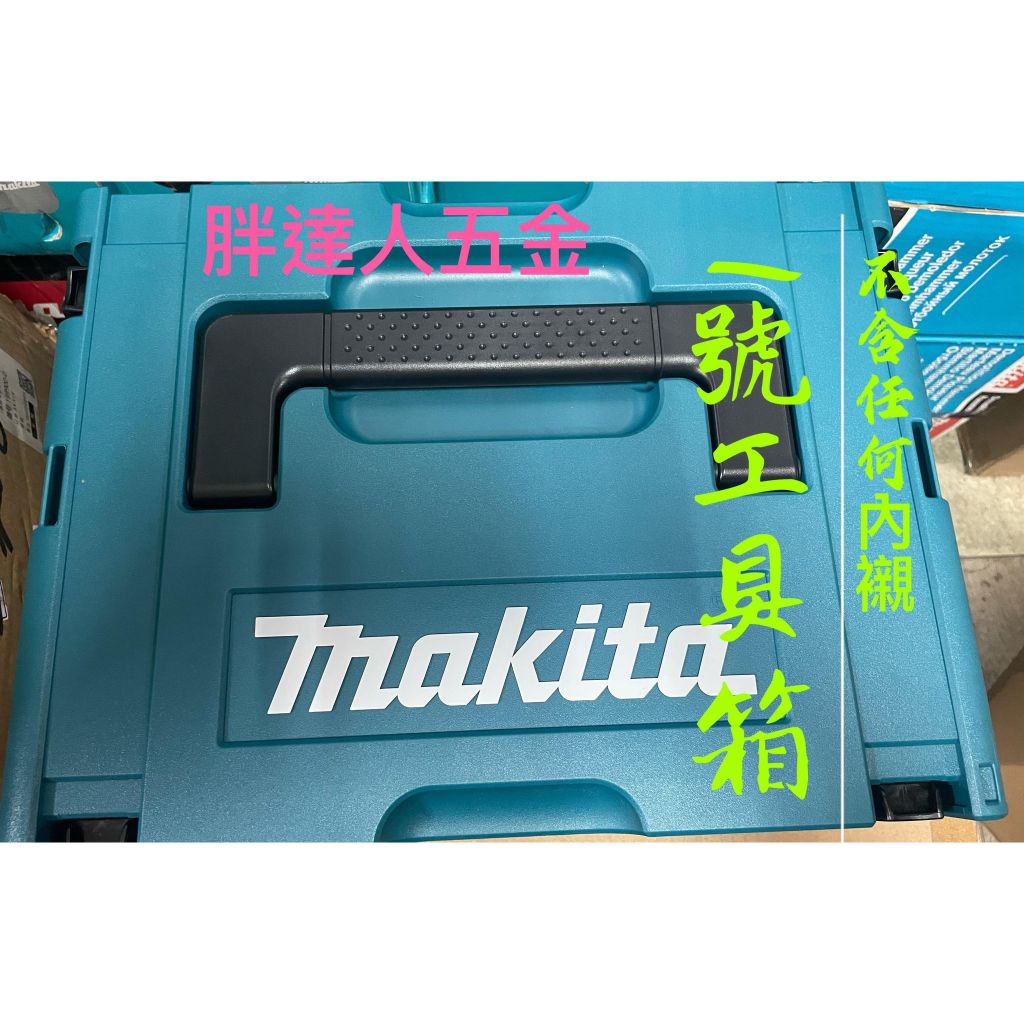 胖達人五金 牧田 makita 18v  可堆疊 工具箱 外箱 牧田一號箱 電池收納盒 整理箱 4顆 8顆 電池內襯