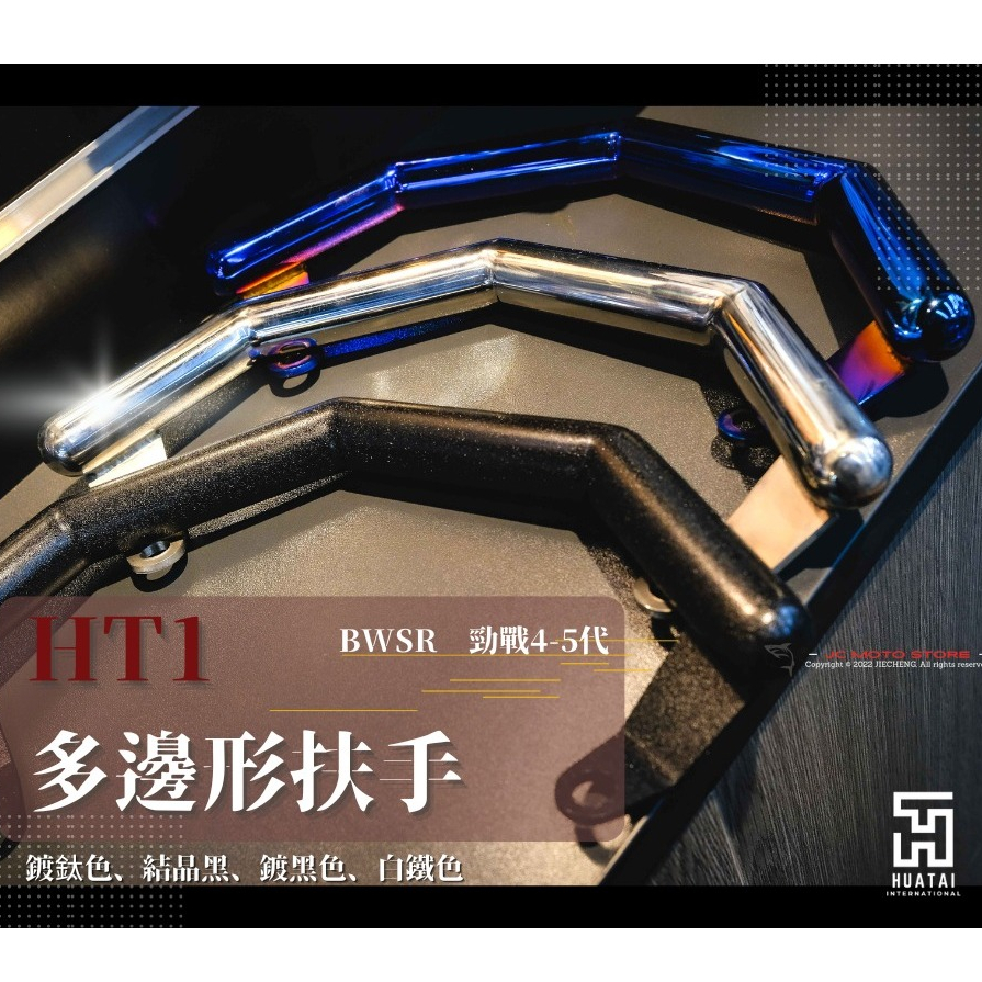 JY機車精品 HUATAI 勁戰 五代 四代 BWSR 鍍鈦 結晶黑 白鐵 多邊形 後扶手 U形 錐形 尾翼 燒鈦 螺絲