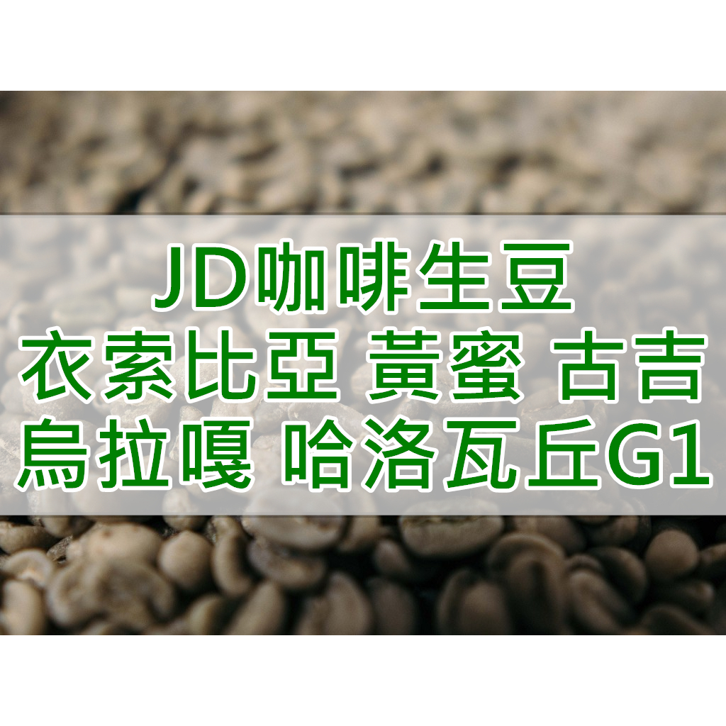 衣索比亞 黃蜜 古吉 烏拉嘎 哈洛瓦丘處理廠G1 2023產季 當季精品生豆 (JD 咖啡)