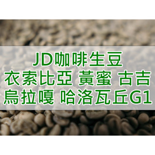 衣索比亞 黃蜜 古吉 烏拉嘎 哈洛瓦丘處理廠G1 當季精品生豆 (JD 咖啡)