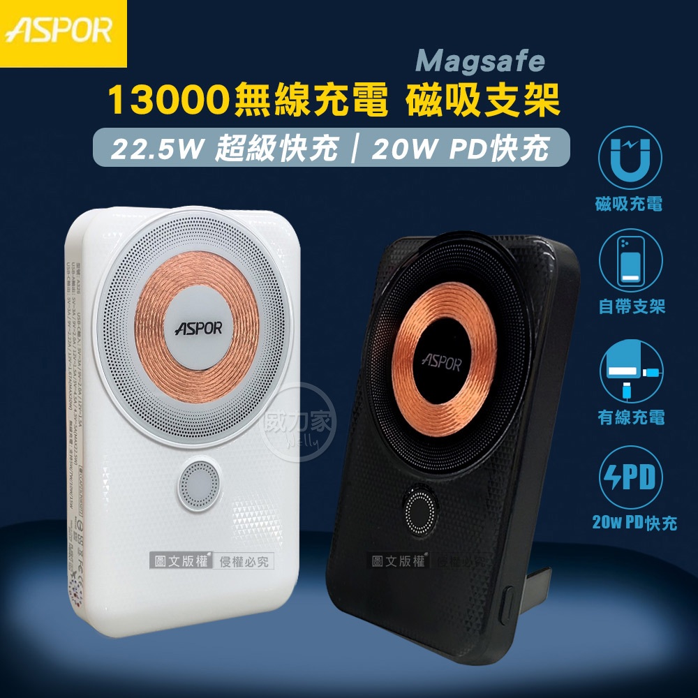 威力家 ASPOR 13000 透明線圈 22.5W全協議快充行動電源 自帶立架 Magsafe磁吸無線充電
