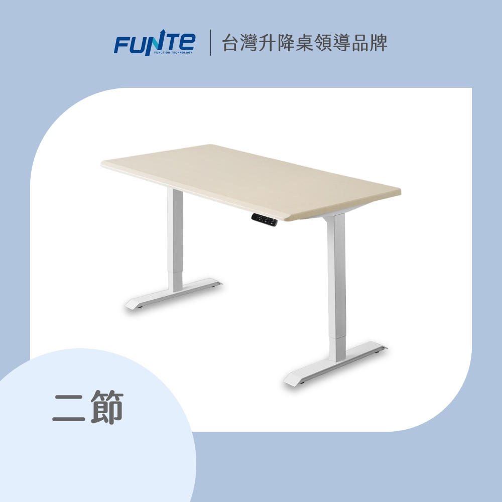【FUNTE】Prime 電動升降桌/二節式 四方桌板 八色可選｜品牌旗艦店