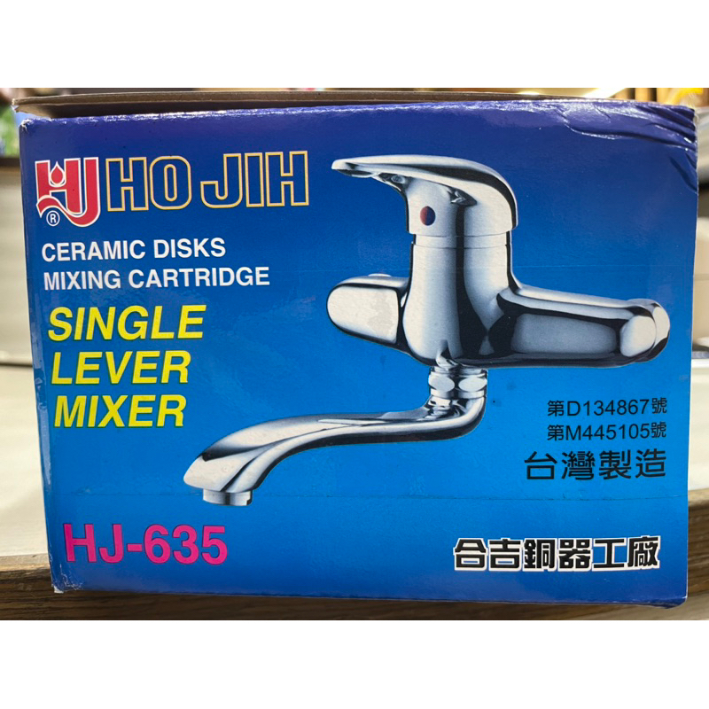 *水電DIY*台灣製造品質保證合吉牌廚房水龍頭 廚房混和龍頭 HJ635 廚房壁式龍頭