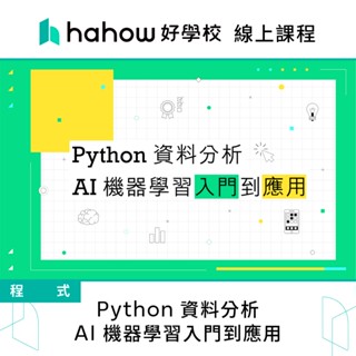 線上課程｜Python 資料分析：AI 機器學習入門到應用