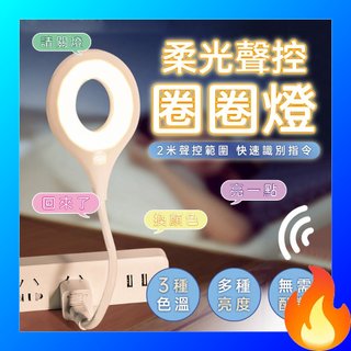 🔥歐妮巴🔥免運★柔光聲控圈圈燈 USB小夜燈 即插即用 智能聲控燈 日光燈 小檯燈 三色切換 語音控制 聲控小夜燈
