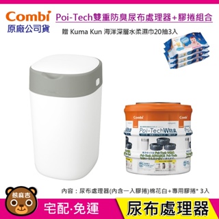 現貨免運 Combi Poi-Tech雙重防臭尿布處理器 (棉花白)+專用膠捲(3入) 贈柔濕巾 英國製