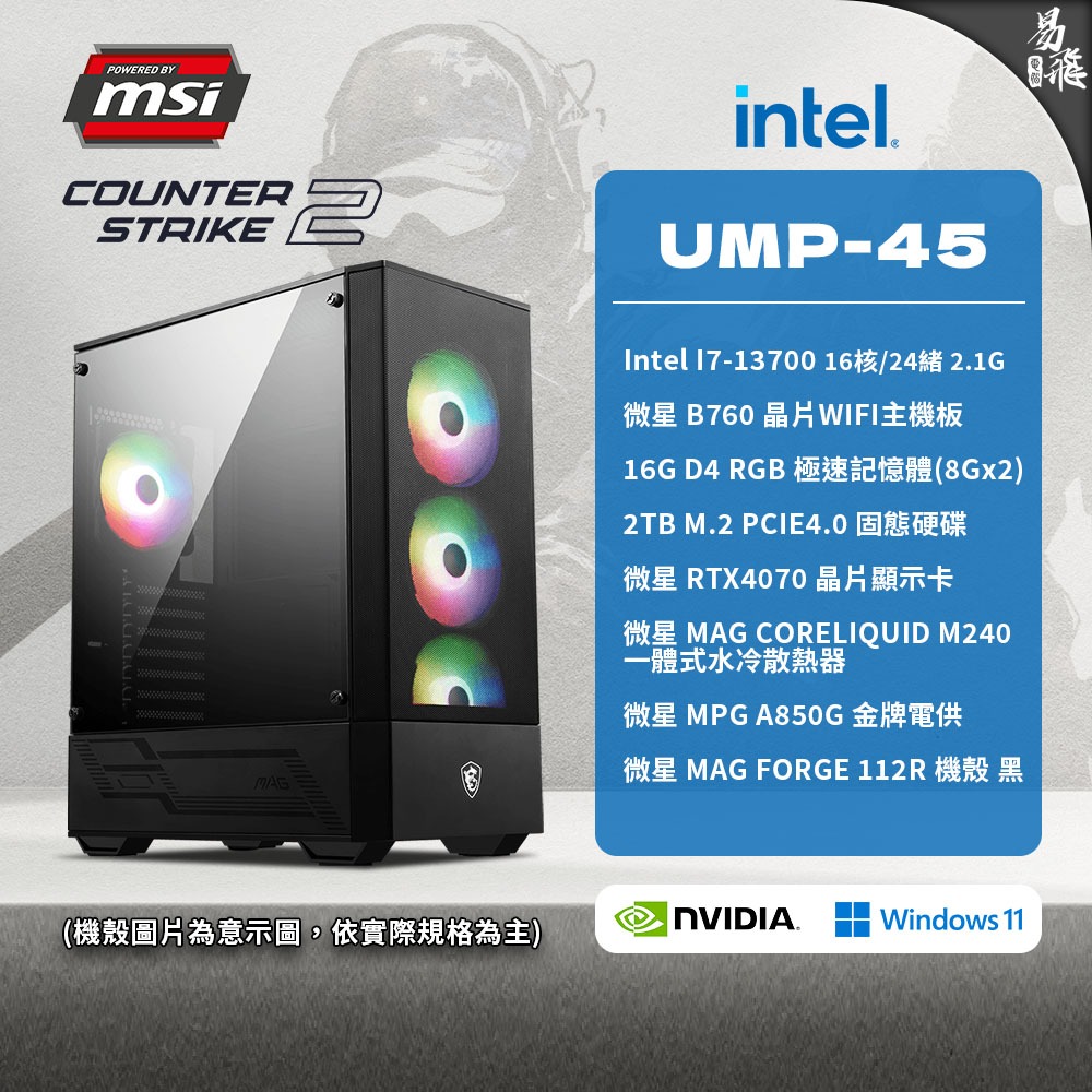 MSI 微星 CS2 UMP-45 電競電腦 Intel i7 RTX4070 組裝機 遊戲電腦 易飛電腦