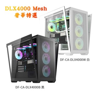 darkFlash大飛 DLX4000 Mesh 奢華特選 機殼 (不含風扇) 鐵網版 黑白