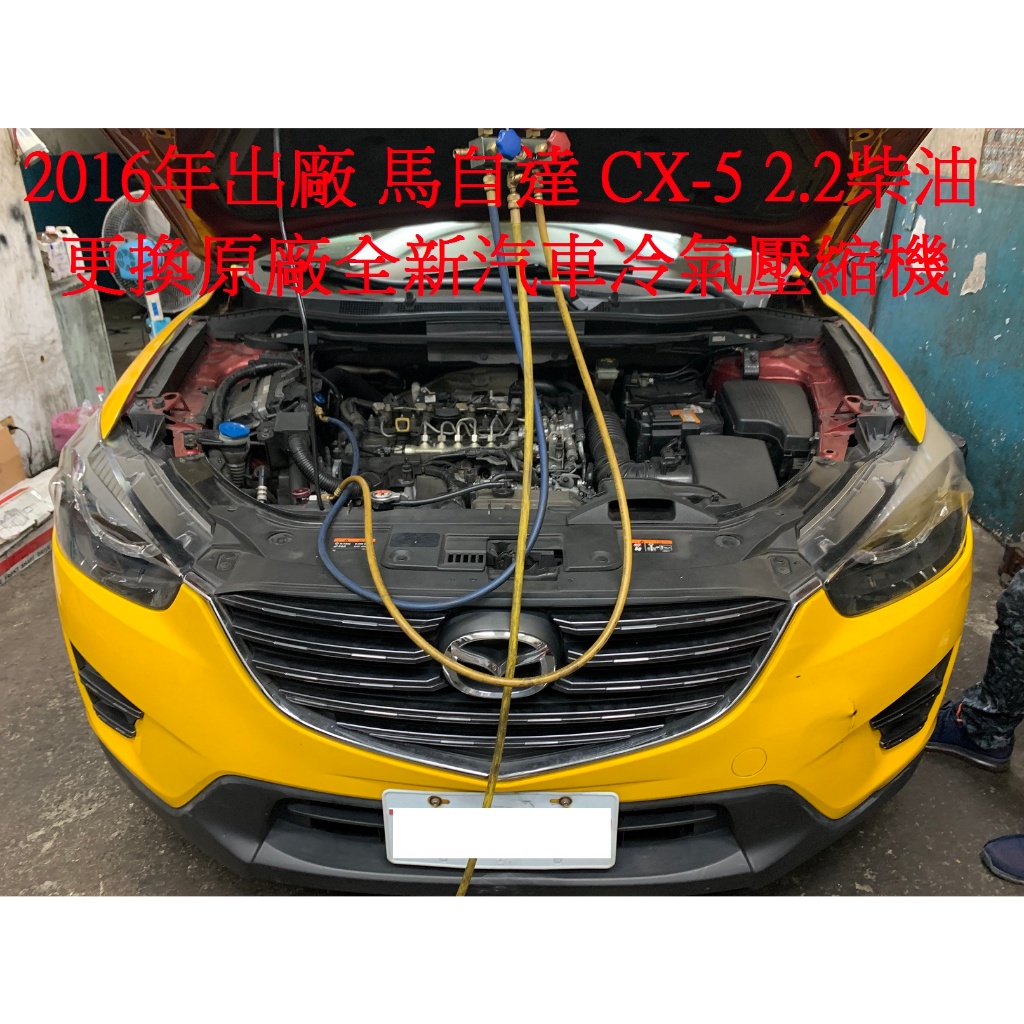 2016年出廠 馬自達 MAZDA CX-5 2.2柴油 更換原廠全新冷氣壓縮機 汐止 陳先生 下標區~~