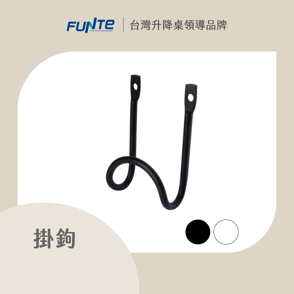 【FUNTE】掛鉤 雙色｜電動升降桌專用配件｜品牌旗艦店