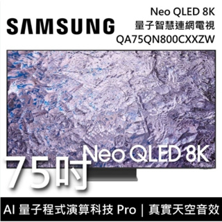 【三星】SAMSUNG QA75QN800CXXZW/75QN800C 75吋 NEO QLED 8K智慧顯示器
