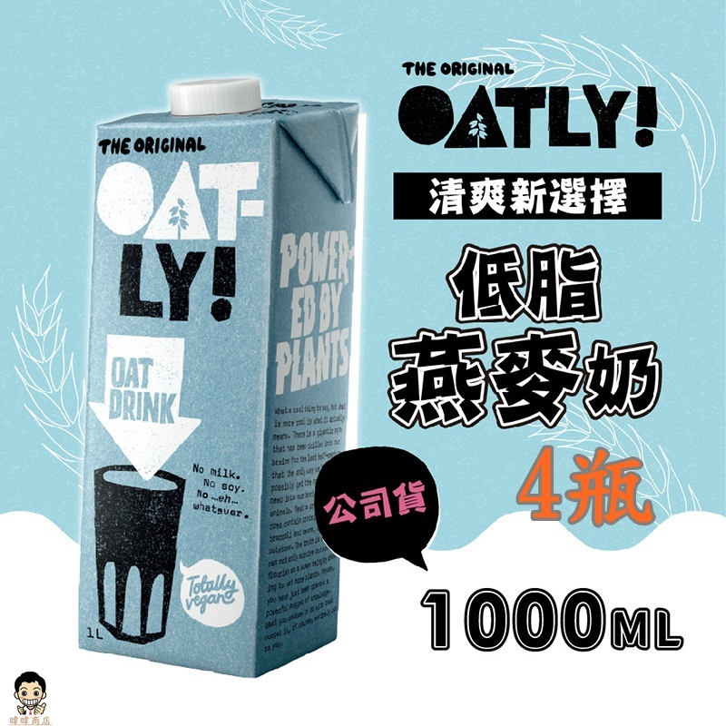 【暐暐小鋪】OATLY 低脂燕麥奶 1000ml瓶X4瓶 (全素) 即期品2023/11/14