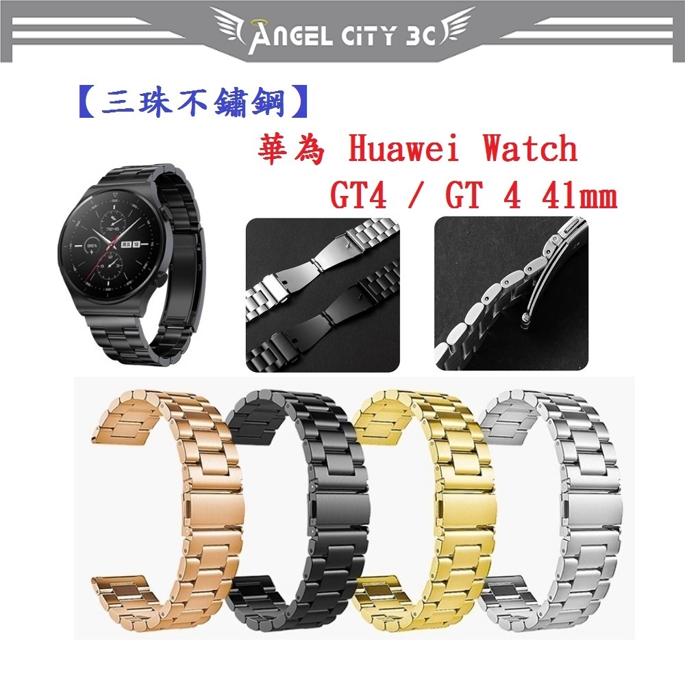 AC【三珠不鏽鋼】華為 Huawei Watch GT4 / GT 4 41mm 錶帶寬度 18mm 彈弓扣 金屬錶帶