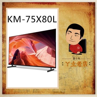 【SONY】75吋 4K 智慧(Google TV)顯示器 KM-75X80L、75X80L