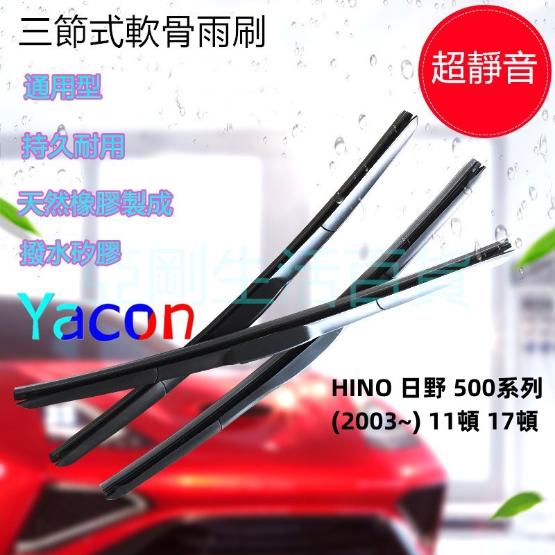 日野 HINO 500系列 11頓 17頓 雨刷 汽車雨刷 三節式雨刷 YACON