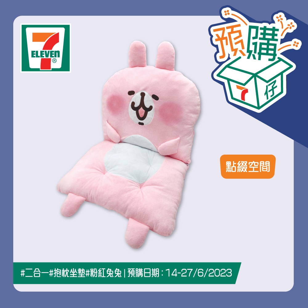 🔥限量現貨🔥 香港代購 kanahei 卡娜赫拉的小動物 7-11 粉紅兔兔 二合一抱枕連坐墊