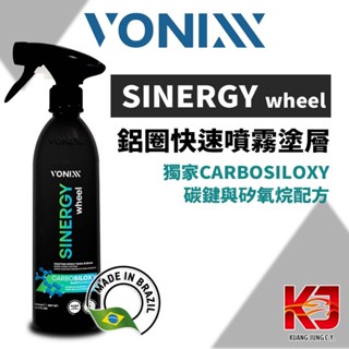 蠟妹緹緹 佛妮絲 Vonixx SINERGY WHEEL 鋁圈快速噴霧塗層 鍍膜 500ml