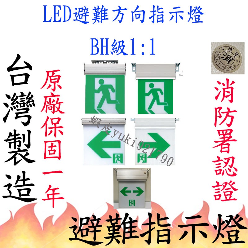 【消防倉庫】LED緊急出口燈B級1:1/20x20cm/避難燈/方向指示燈/雕刻面板/鋁合金滑軌/消防署認可/台灣製造