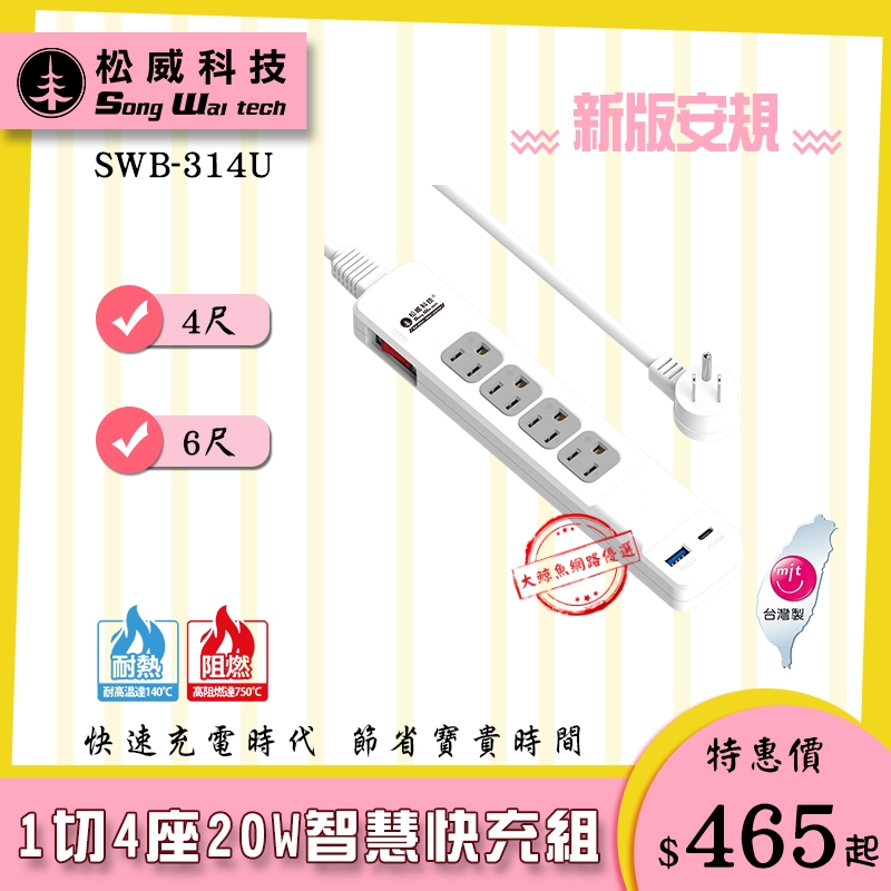 【松威科技】SWB-314U 台灣製造 1切4座20W USB智慧型快充組 3P延長線 4、6尺 通過最新安規
