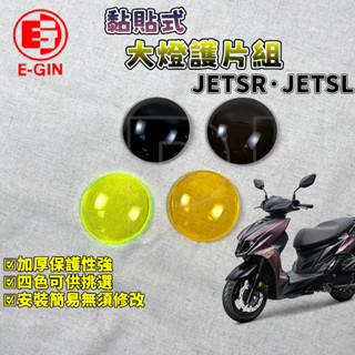 E-GIN 一菁｜JETSL大燈護片 大燈 護片 保護片 護罩 防護 燈殼護片 適用於 JET-SL JET-SR