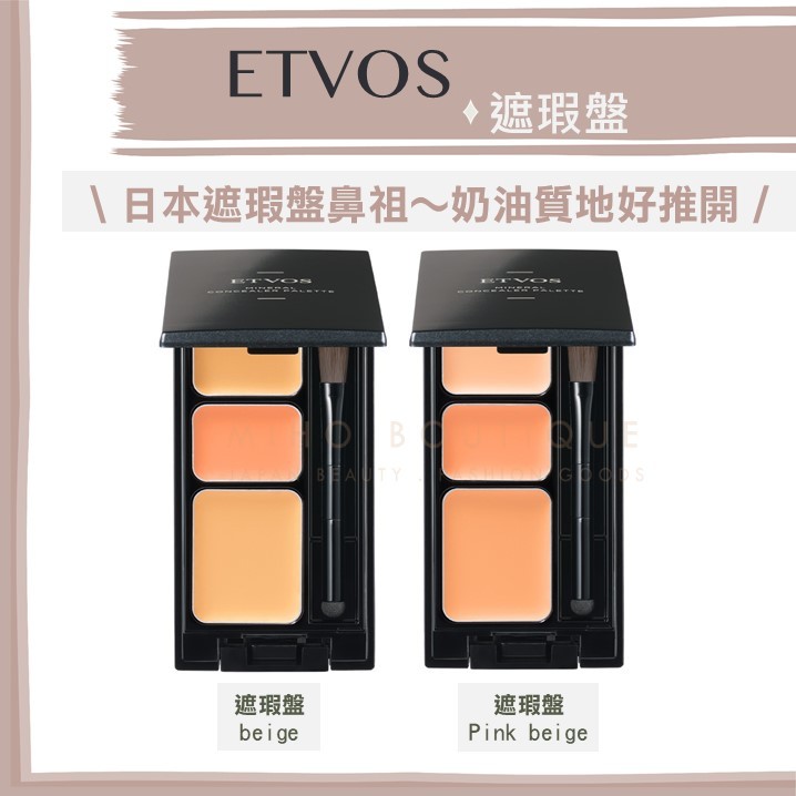【新鮮剛到貨】etvos ♡ 礦物彩妝 遮暇 遮瑕膏 三色遮瑕盤 敏感肌 礦物彩妝 保濕 不卡粉 奶油▕ Miho美好
