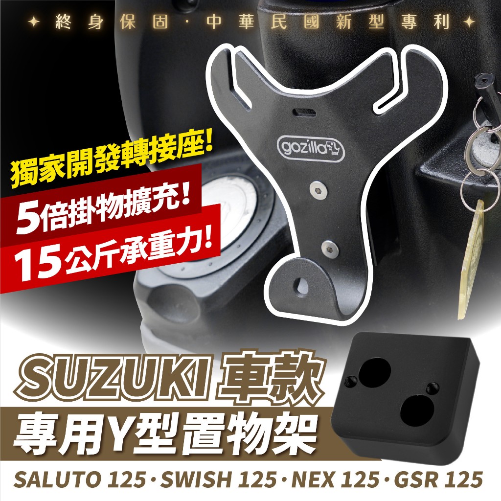 Gozilla Y架 Y型 前置物架 Suzuki NEX GSR Saluto Swish 125 通用 前掛勾 掛勾