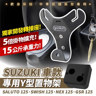 Gozilla Y架 Y型 前置物架 Suzuki NEX GSR Saluto Swish 125 通用 前掛勾 掛勾